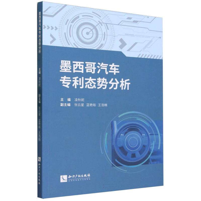 墨西哥汽车专利态势分析