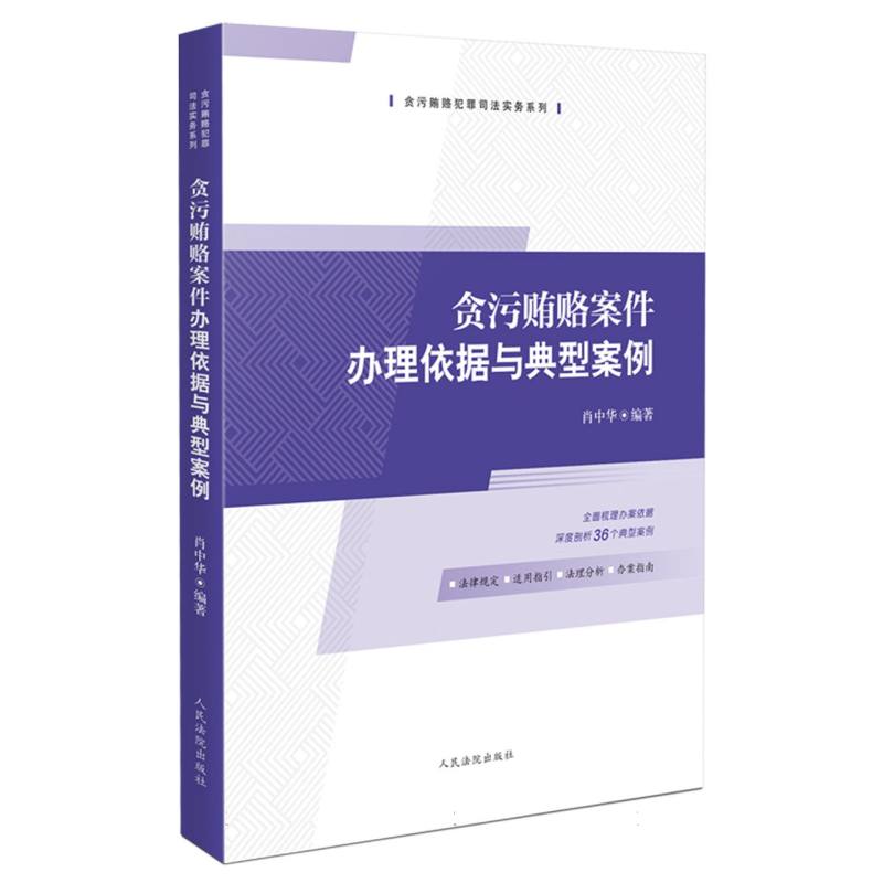 贪污贿赂案件办理依据与典型案例