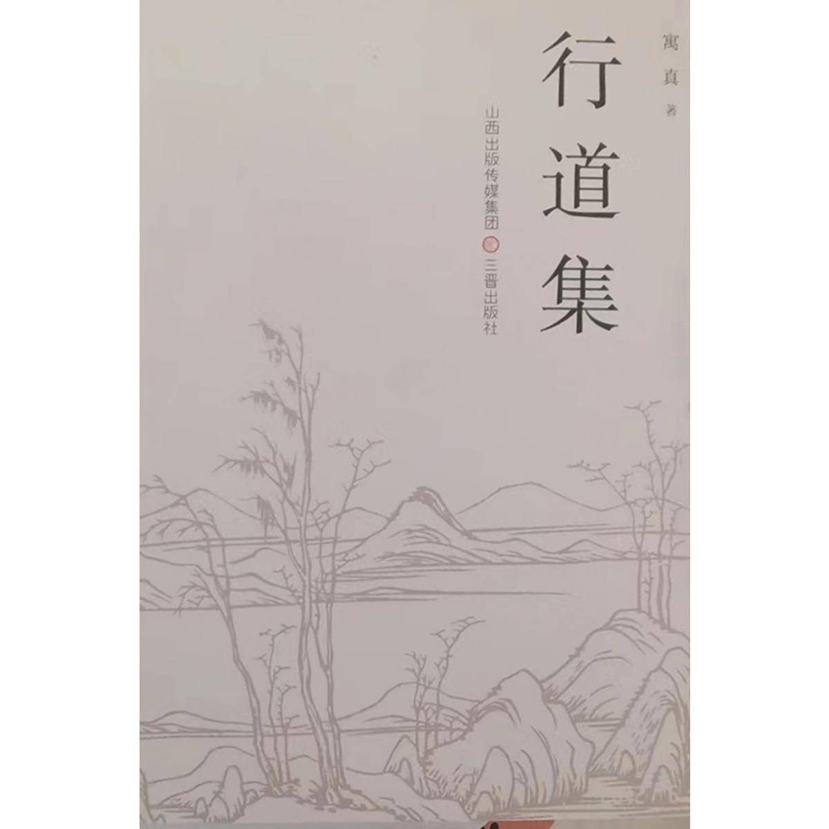 行道集