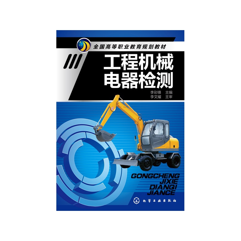 工程机械电器检测(全国高等职业教育规划教材)