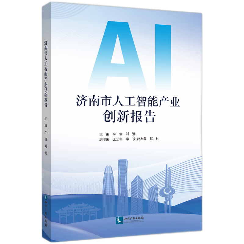济南市人工智能产业创新报告