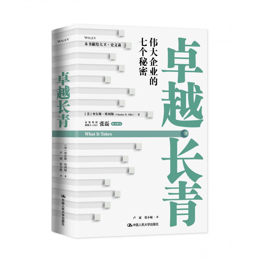 卓越长青——伟大企业的七个秘密