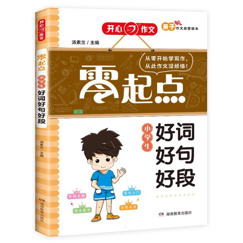 小学生好词好句好段/零起点