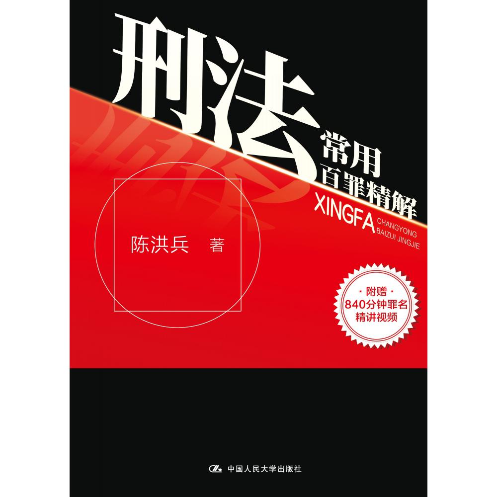 刑法常用百罪精解