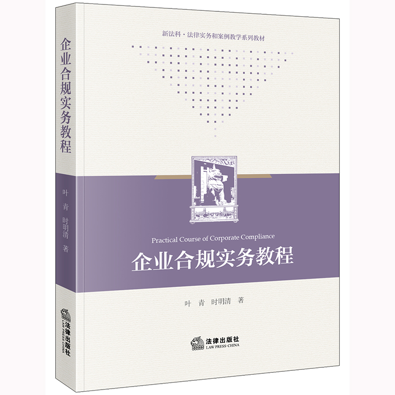 企业合规实务教程