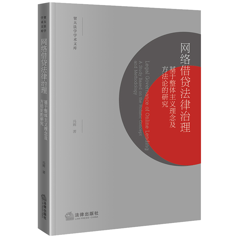 网络借贷法律治理：基于整体主义理念及方法论的研究