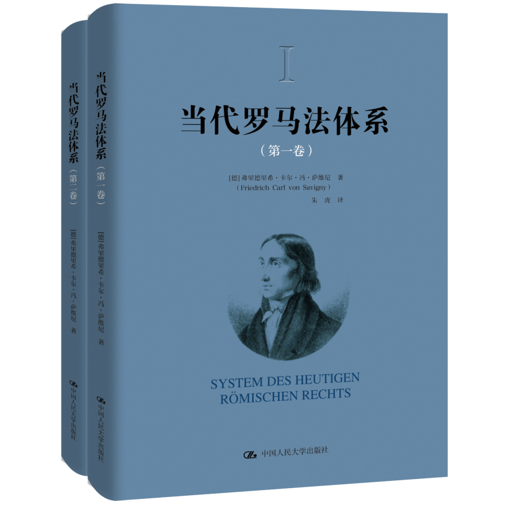 当代罗马法体系(共2册)(精)
