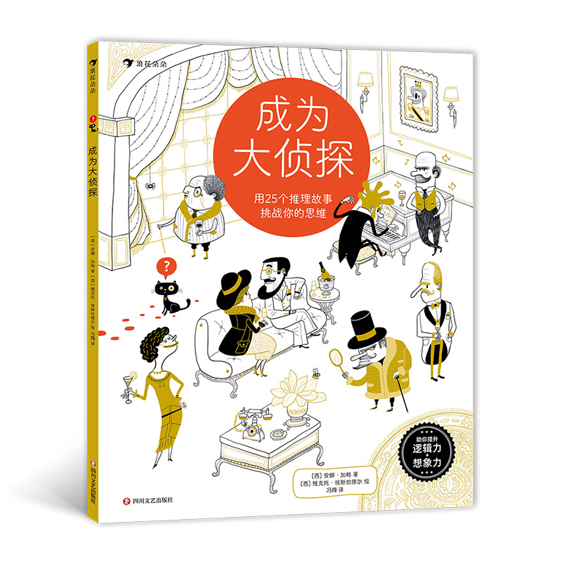 成为大侦探:用25个推理故事挑战你的思维