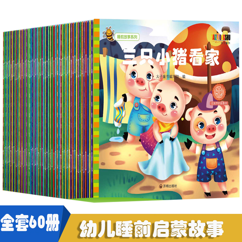 睡前故事系列【全60册】