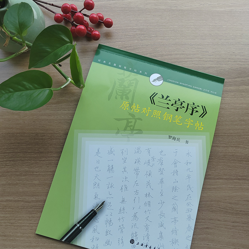 经典名篇钢笔字帖系列·《兰亭序》原帖对照钢笔字帖