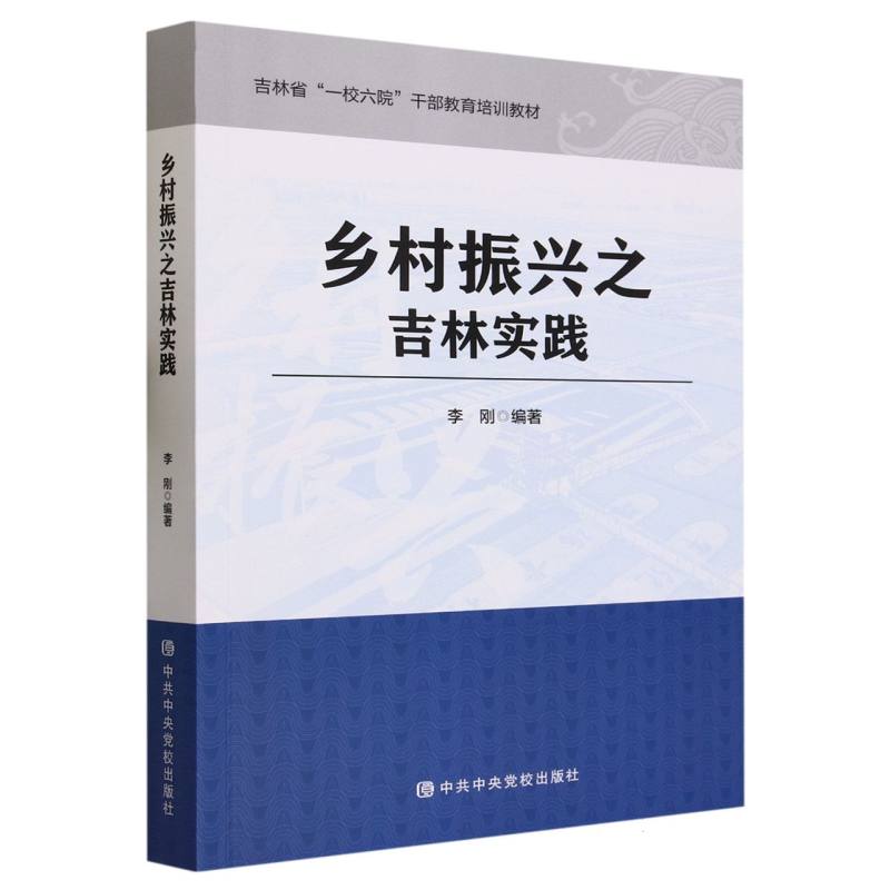 乡村振兴之吉林实践(吉林省一校六院干部教育培训教材)