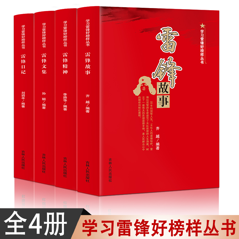 雷锋故事+雷锋精神+雷锋日记+雷锋文集【全4册】