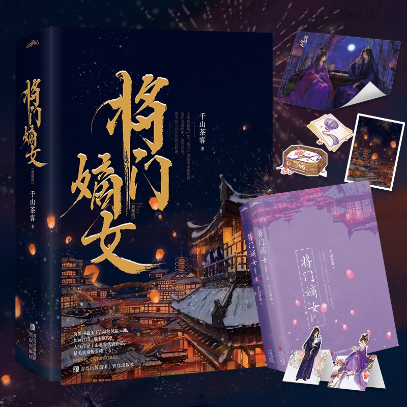 将门嫡女(典藏版)(全二册)
