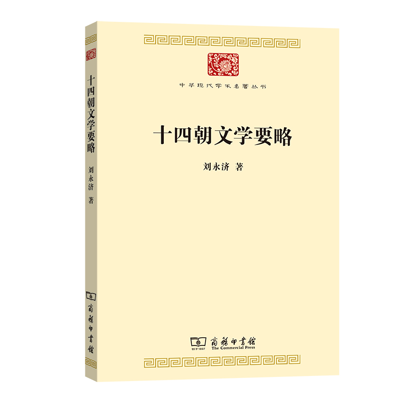 十四朝文学要略/中华现代学术名著丛书