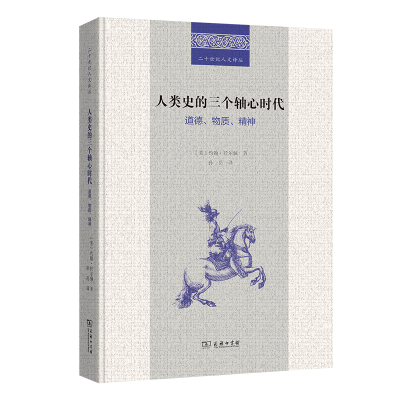 人类史的三个轴心时代:道德、物质、精神(精)/二十世纪人文译丛
