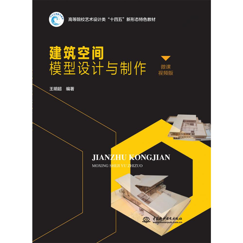 建筑空间模型设计与制作(微课视频版高等院校艺术设计类十四五新形态特色教材)