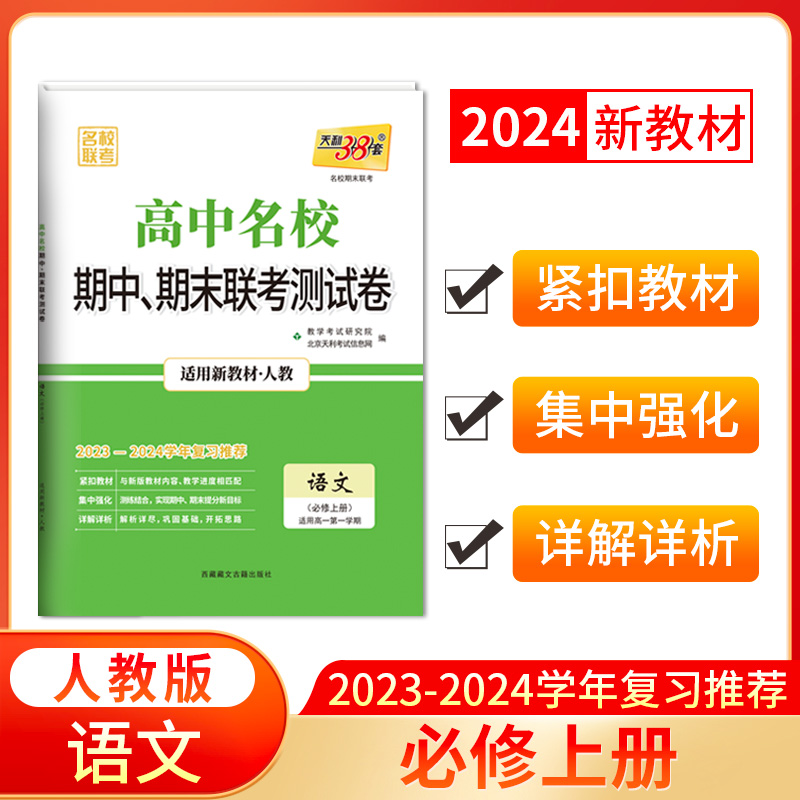 2024新教材 高一上 语文 人教版必修上册 高中名校期中期末联考测试卷 天利38套