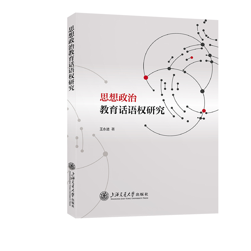 思想政治教育话语权研究