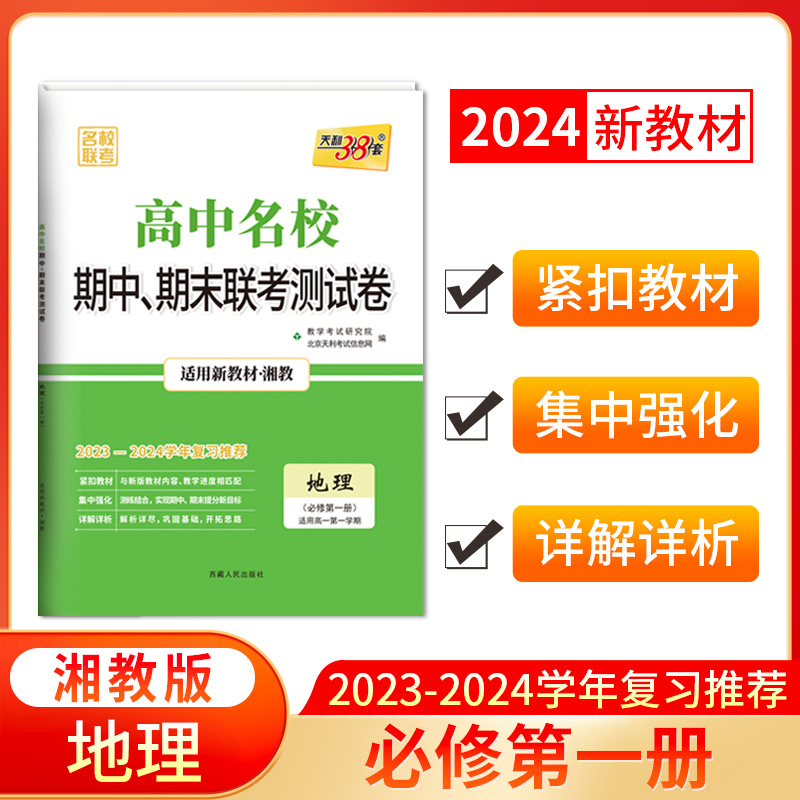 2024新教材 高一上 地理 湘教版必修第一册 高中名校期中期末联考测试卷 天利38套