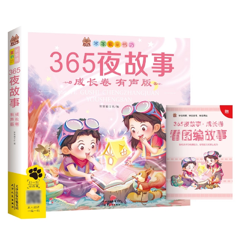 笨笨狼童书坊--365夜故事(成长卷)上册--有声版 (新版)