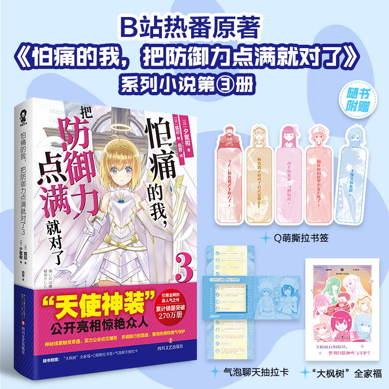 怕痛的我，把防御力点满就对了3