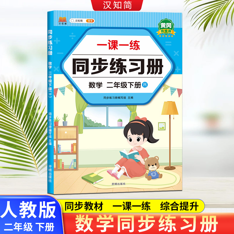 汉知简 同步练习册 数学二年级 下册