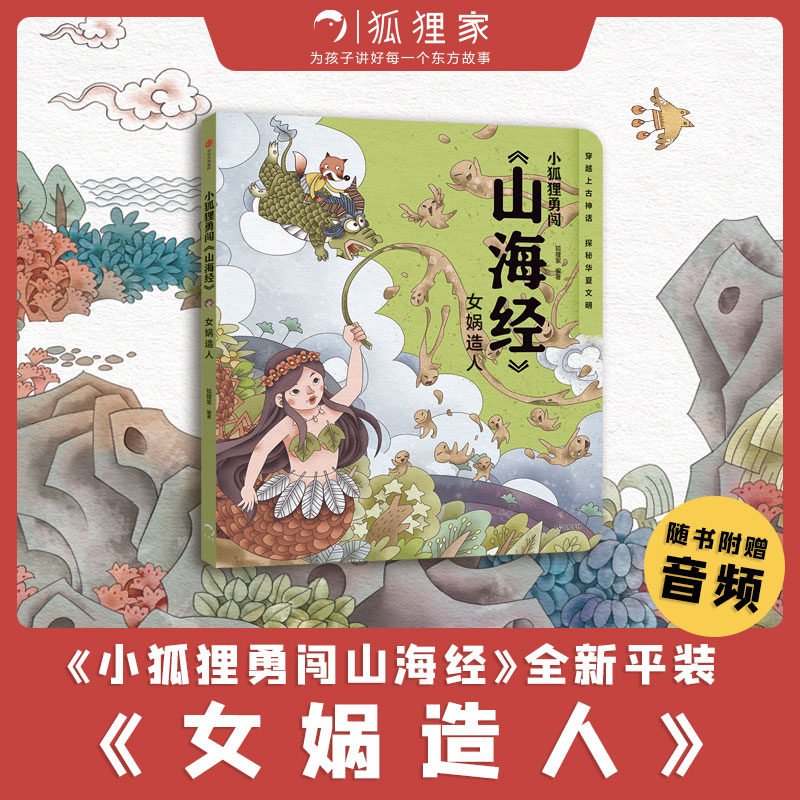 《小狐狸勇闯<山海经>  女娲造人》