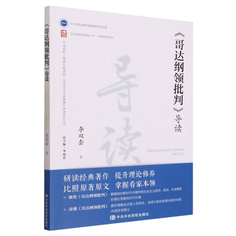 哥达纲领批判导读/研读经典系列/中央党校思想库丛书