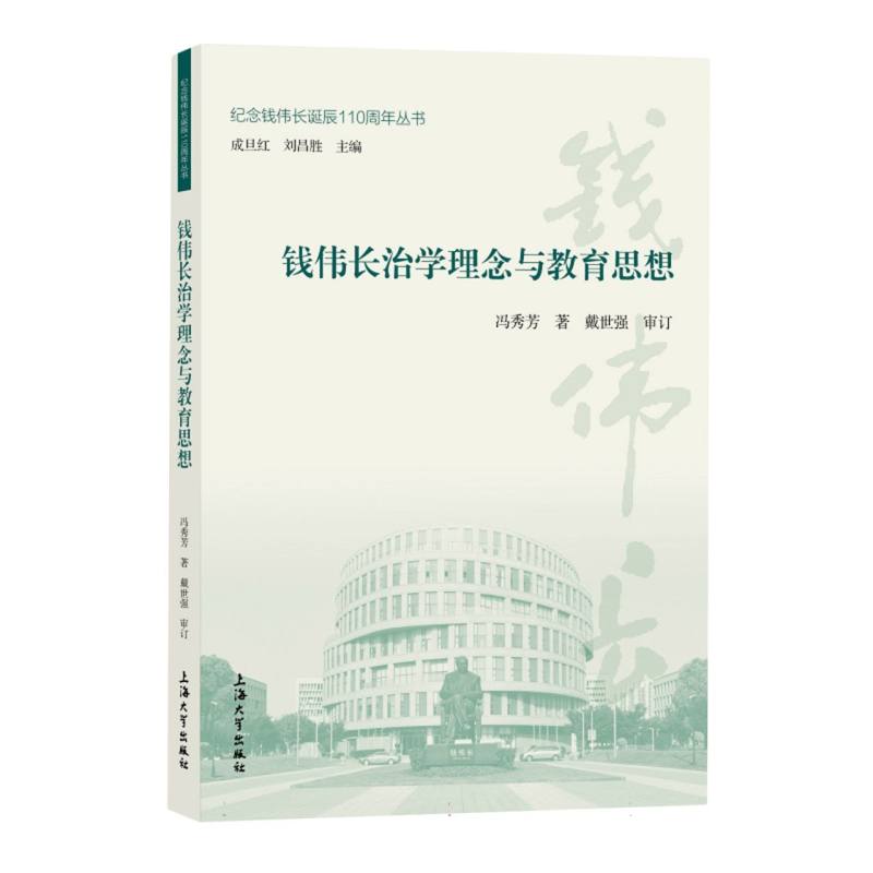 钱伟长治学理念与教育思想