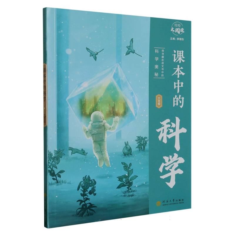 课本中的科学(6年级)/经纶大阅读
