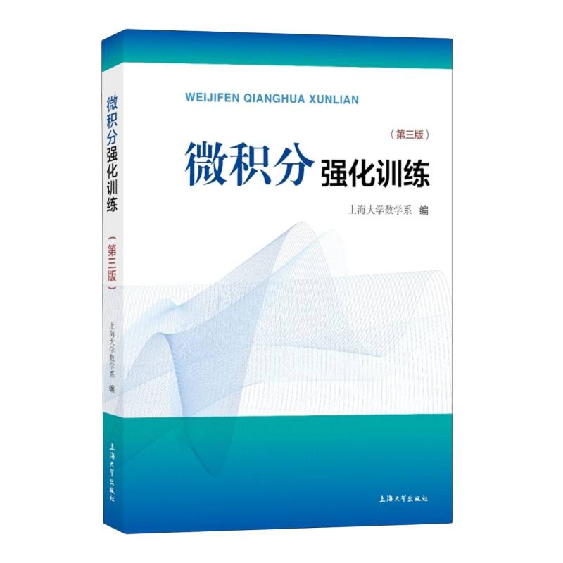 微积分强化训练(第三版)