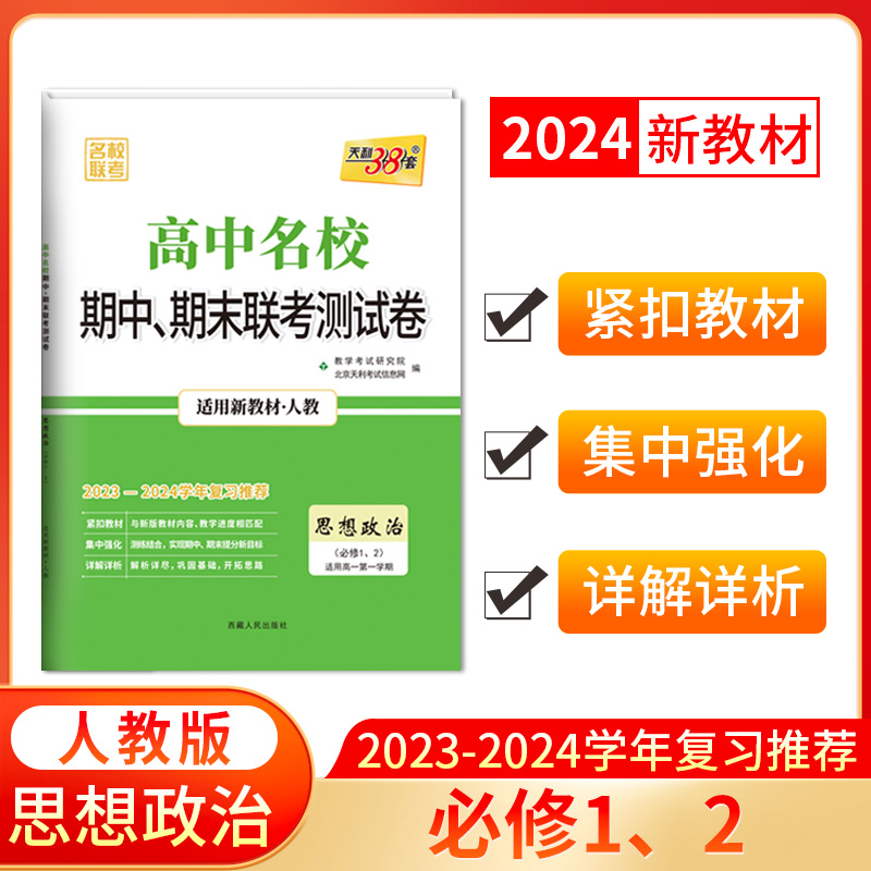 2024新教材 高一上 思想政治 人教版必修1、2 高中名校期中期末联考测试卷 天利38套