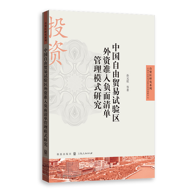 中国自由贸易试验区外资准入负面清单管理模式研究