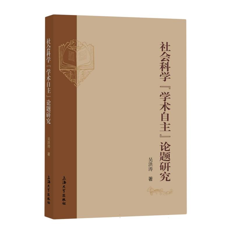 社会科学“学术自主”论题研究