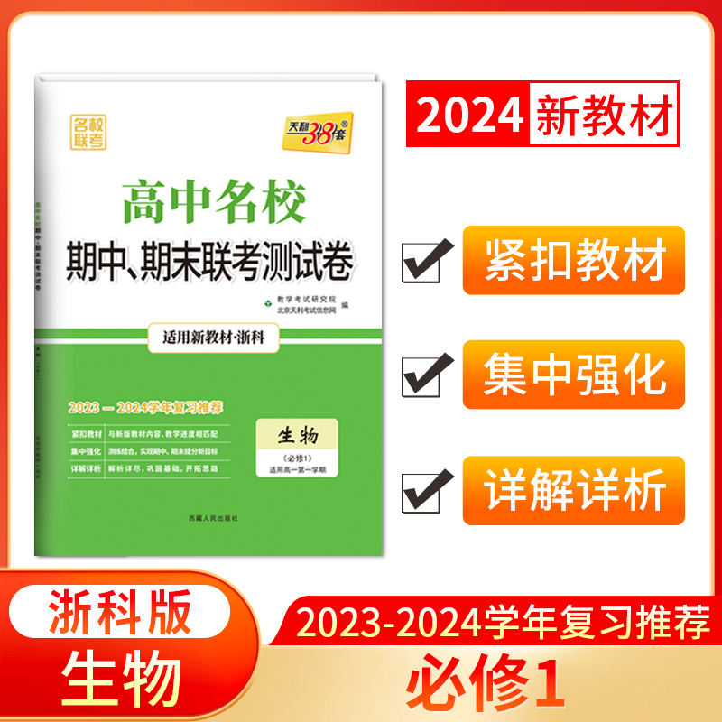 2024新教材 高一上 生物 浙科版必修1 高中名校期中期末联考测试卷 天利38套