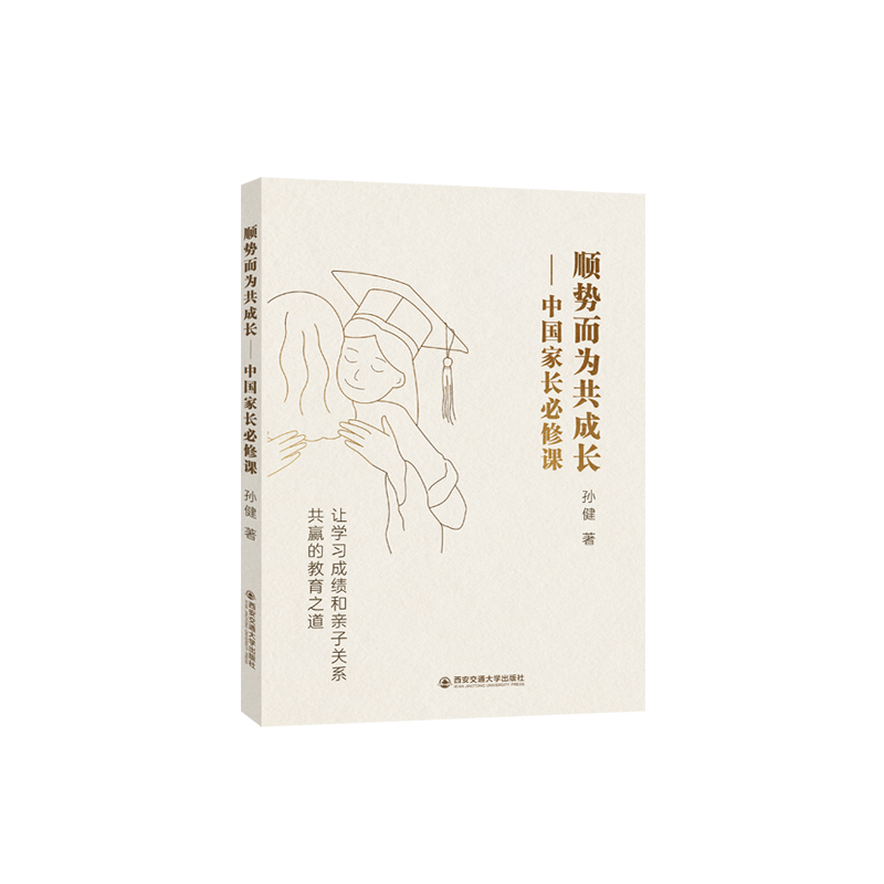顺势而为共成长：中国家长必修课
