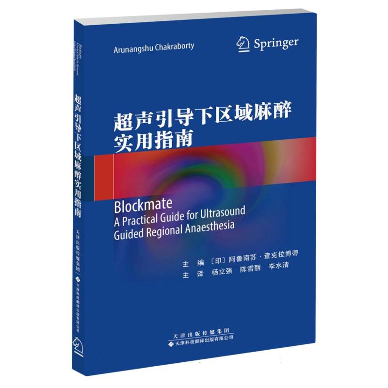 超声引导下区域麻醉实用指南