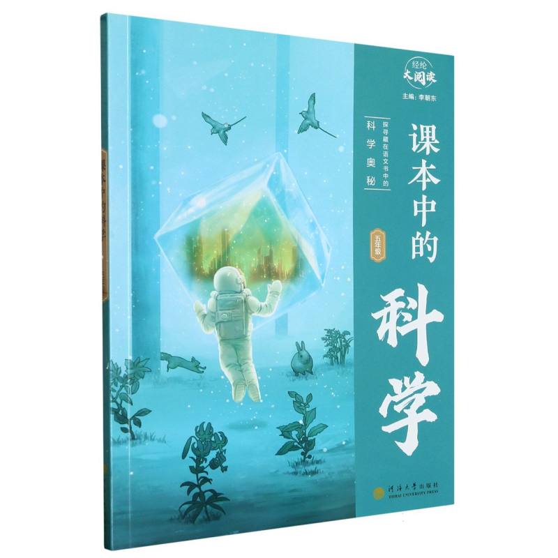 课本中的科学(5年级)/经纶大阅读