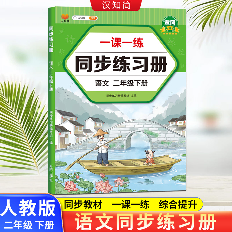 汉知简 同步练习册 语文二年级 下册