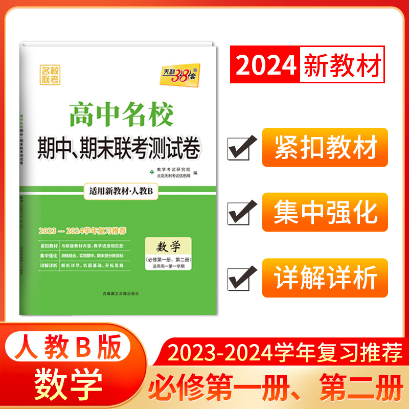 2024新教材 高一上 数学 人教B版必修第一册、第二册 高中名校期中期末联考测试卷 天利38套