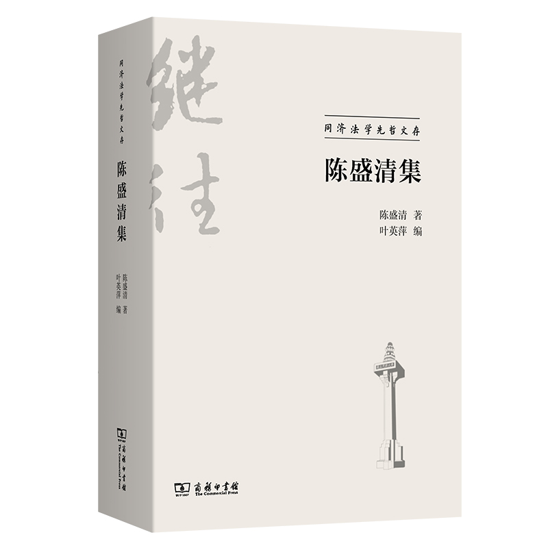 陈盛清集/同济法学先哲文存