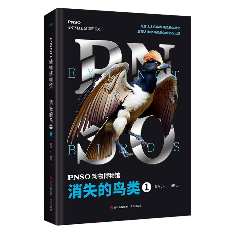 PNSO动物博物馆：消失的鸟类1