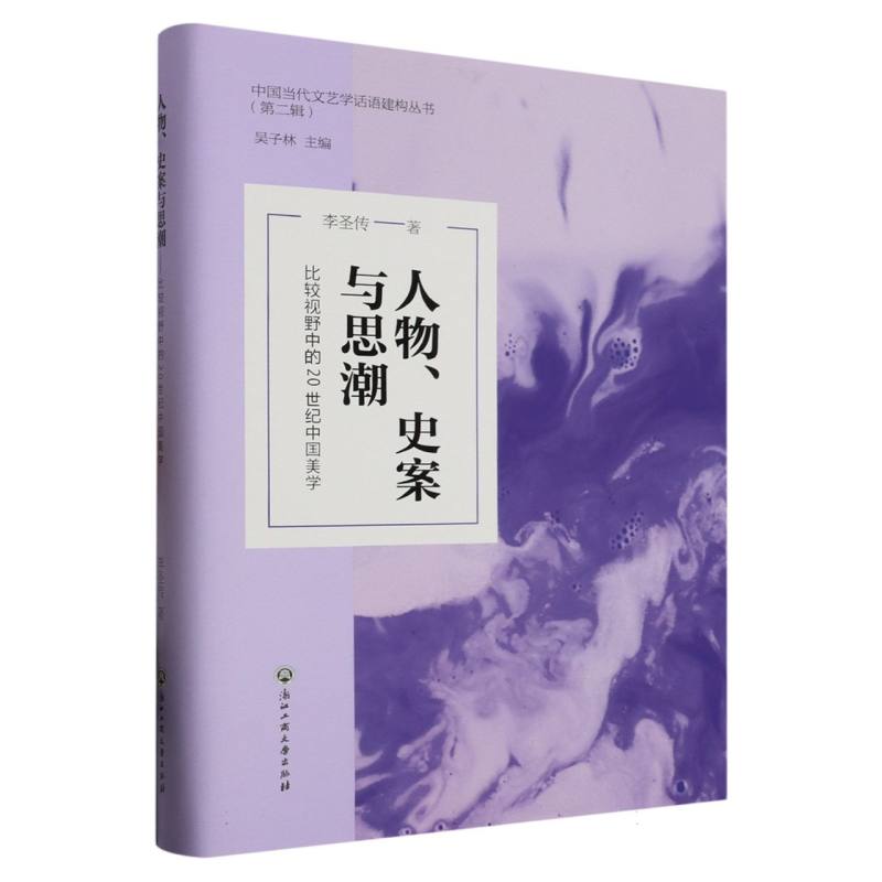 人物史案与思潮(比较视野中的20世纪中国美学)(精)/中国当代文艺学话语建构丛书