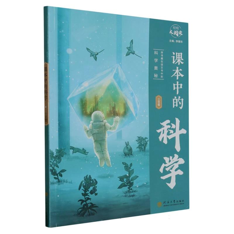 课本中的科学(3年级)/经纶大阅读