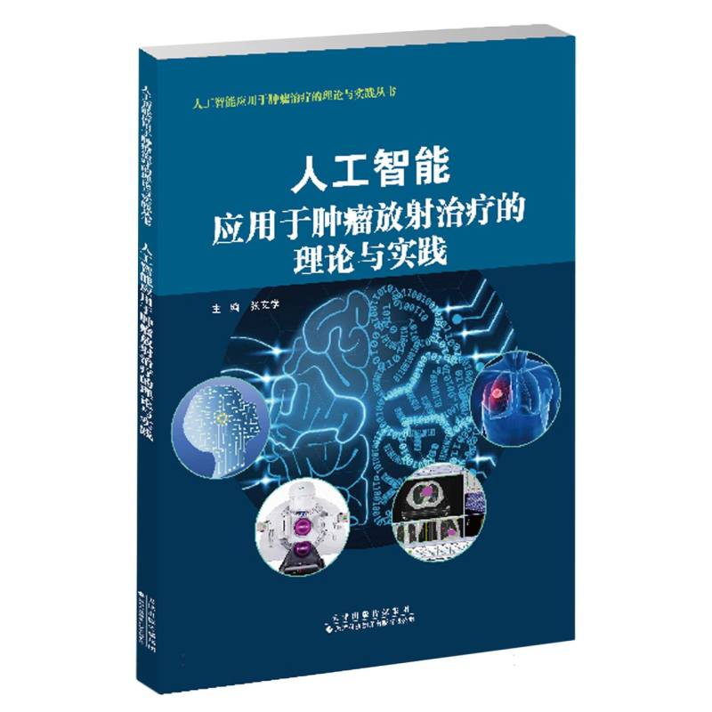 人工智能应用于肿瘤放射治疗的理论与实践