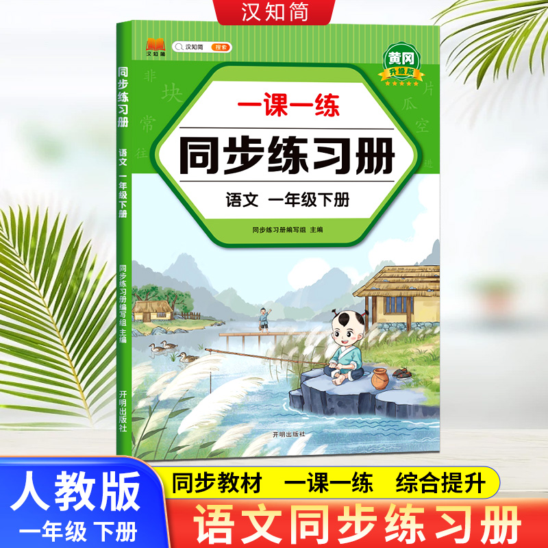 汉知简 同步练习册 语文一年级 下册