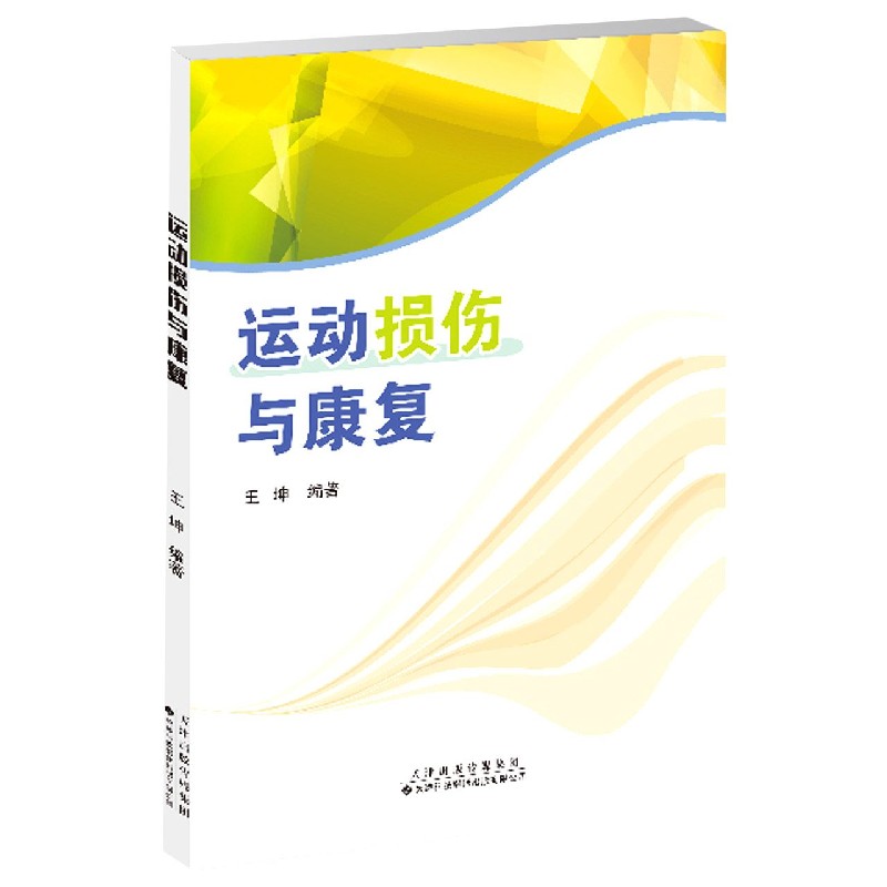 运动损伤与康复