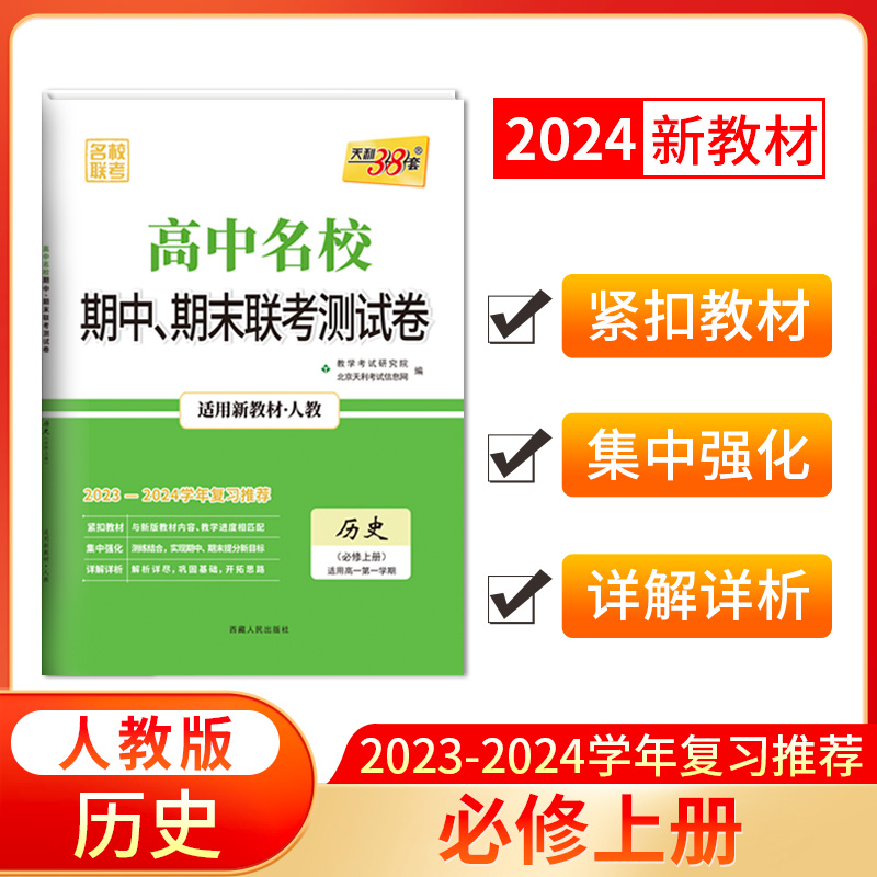 2024新教材 高一上 历史 人教版必修上册 高中名校期中期末联考测试卷 天利38套