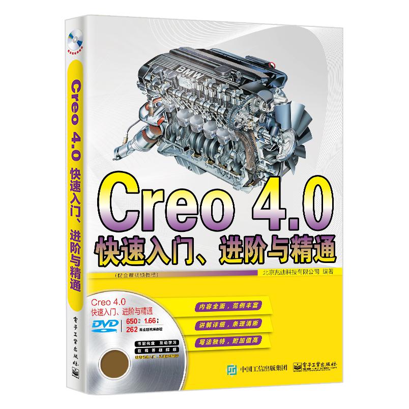 Creo 4.0快速入门、进阶与精通(配全程视频教程)