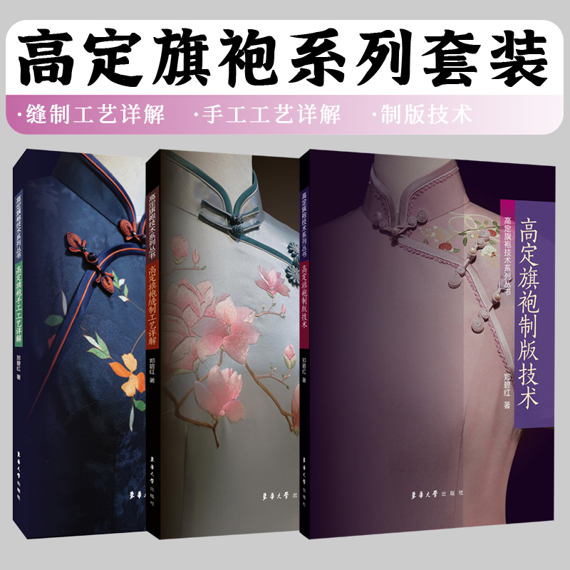 高定旗袍技术系列3本套装（手工工艺详解+制版技术+缝制工艺详解）